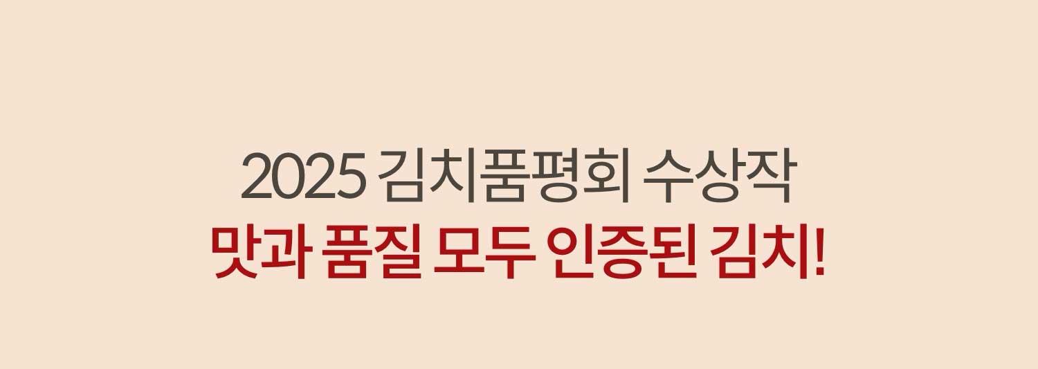 2025 김치품평회 수상작. 맛과 품질 모두 인증된 김치!