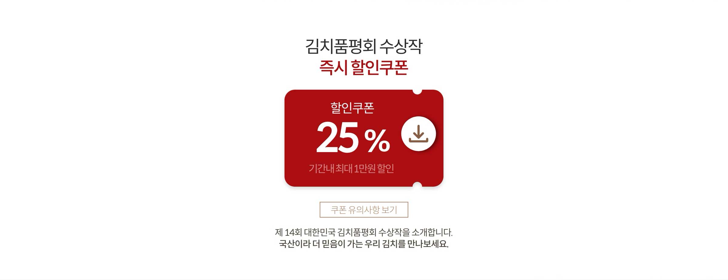 김치품평회 수상작 즉시 할인쿠폰