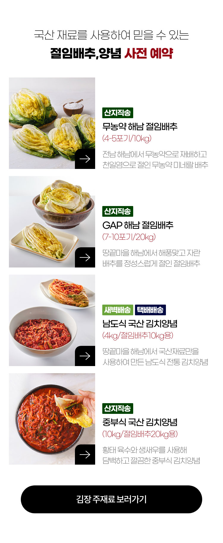 국산 재료를 사용하여 믿을 수 있는 절임배추, 양념 사전 예약