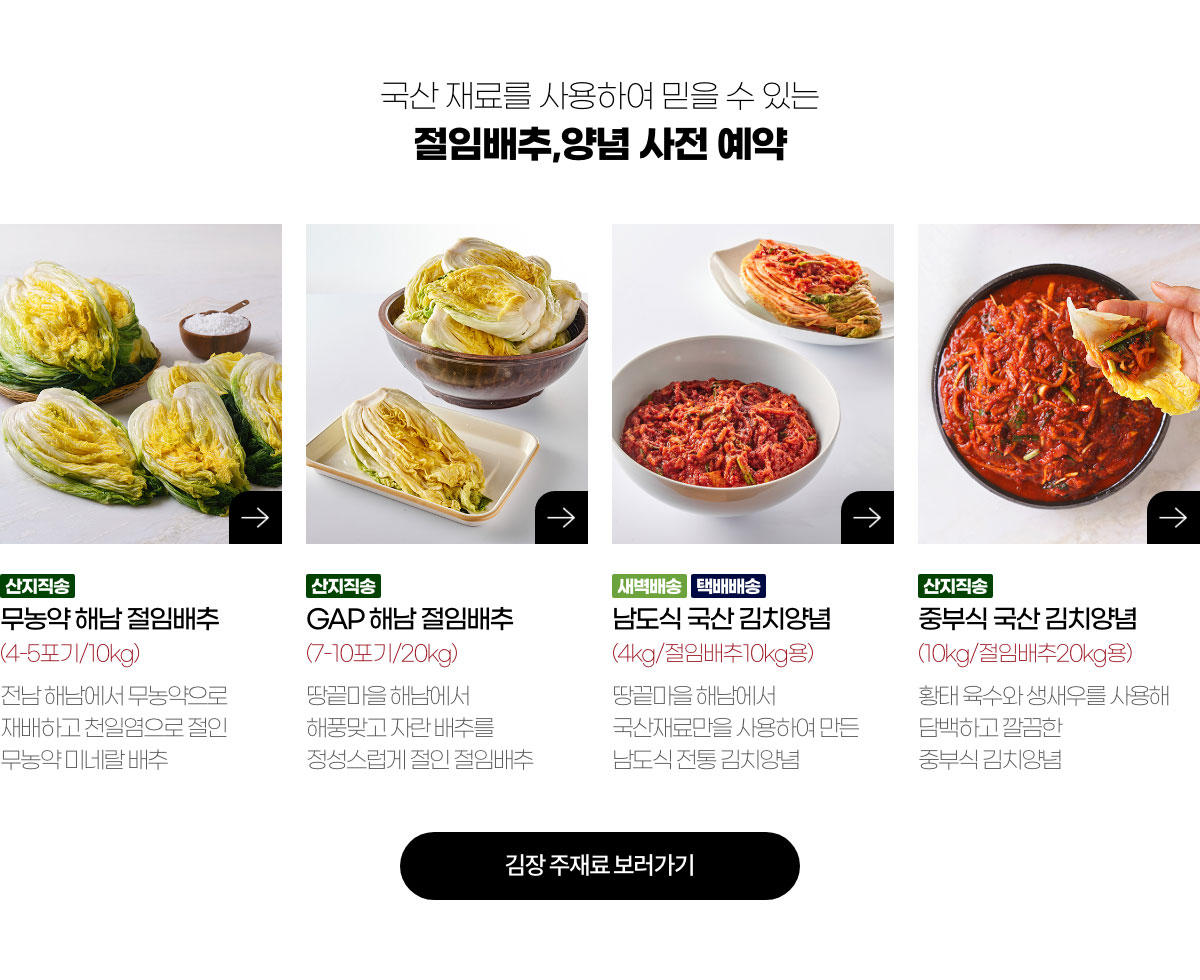 국산 재료를 사용하여 믿을 수 있는 절임배추, 양념 사전 예약