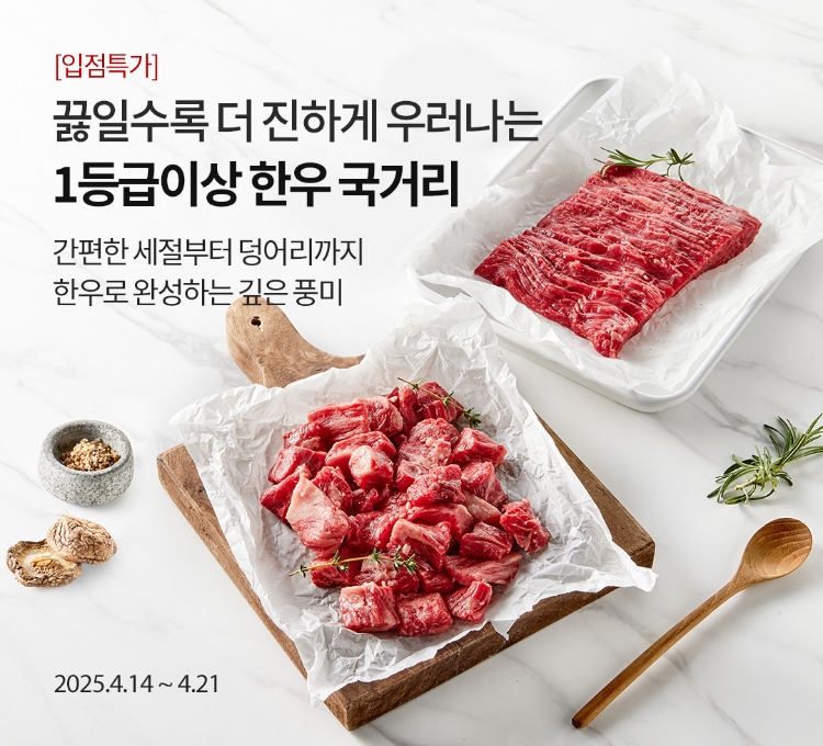 [입점특가] 끓일수록 더 진하게 우러나는 1등급이상 한우 국거리 / 간편한 세절부터 덩어리까지 한우로 완성하는 깊은 풍미