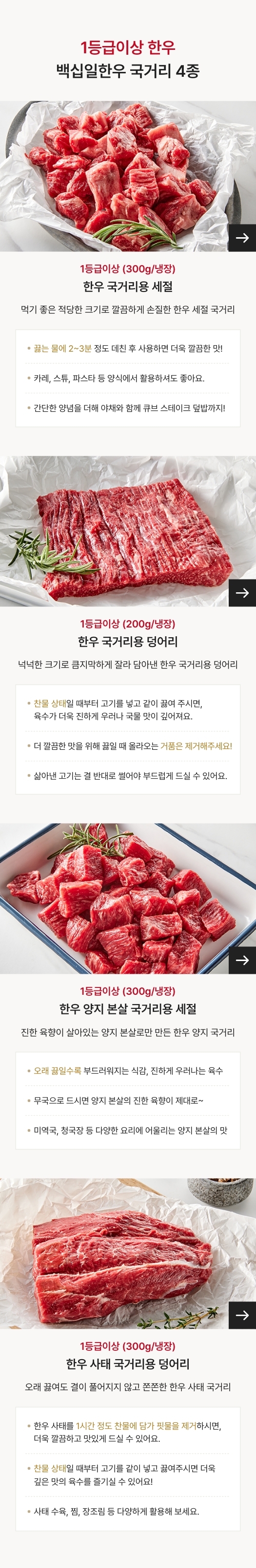 한가득 우러나는 깊고 진한 맛 / 백십일 1등급이상 한우 국거리 4종