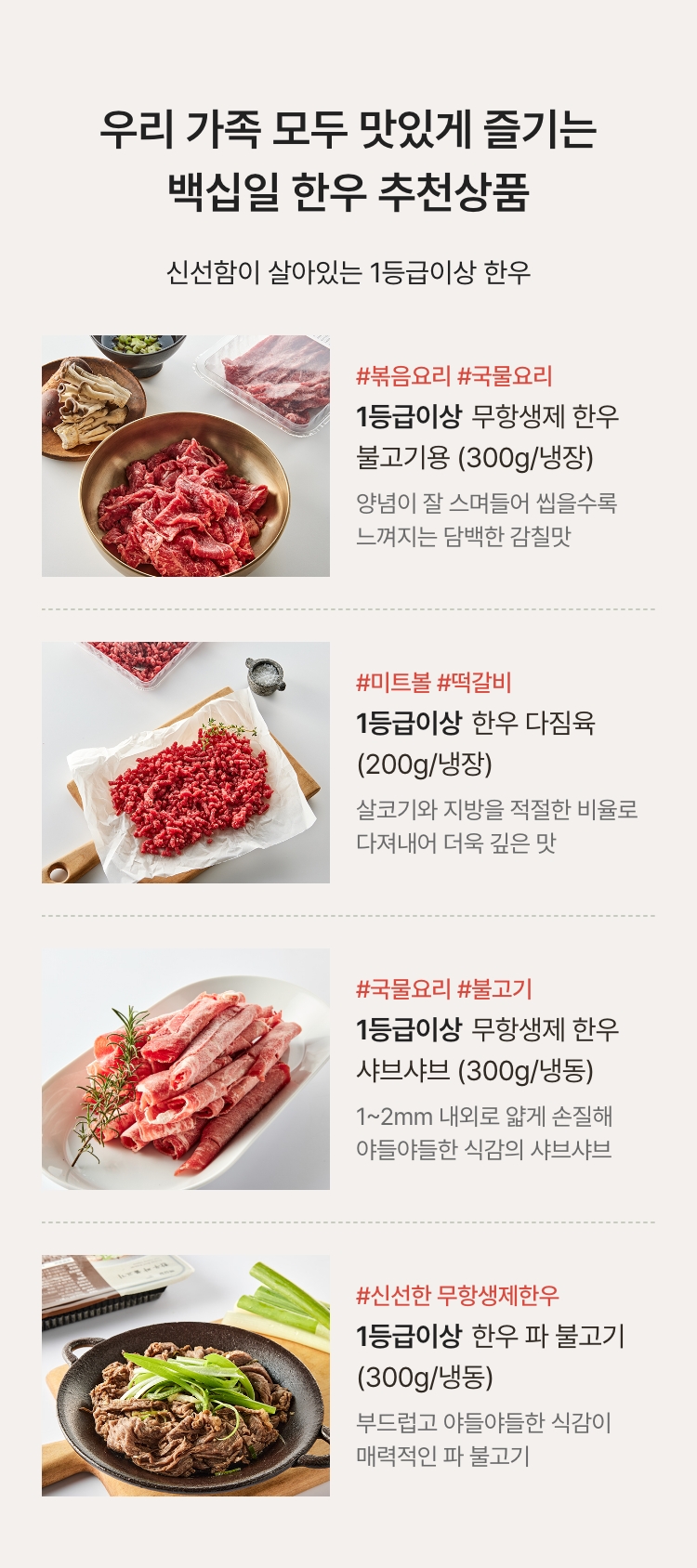 우리 가족 모두 맛있게 즐기는 / 백십일 한우 추천상품