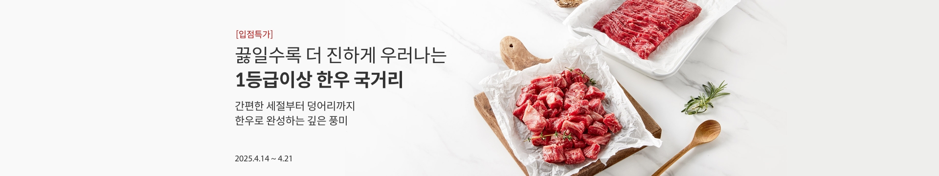 [입점특가] 끓일수록 더 진하게 우러나는 1등급이상 한우 국거리 / 간편한 세절부터 덩어리까지 한우로 완성하는 깊은 풍미