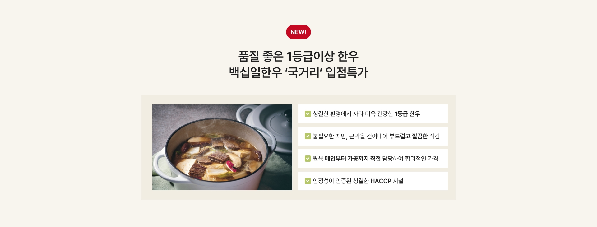 NEW! 신선함이 살아있는 1등급이상 한우 백십일 한우 국거리 입점특가