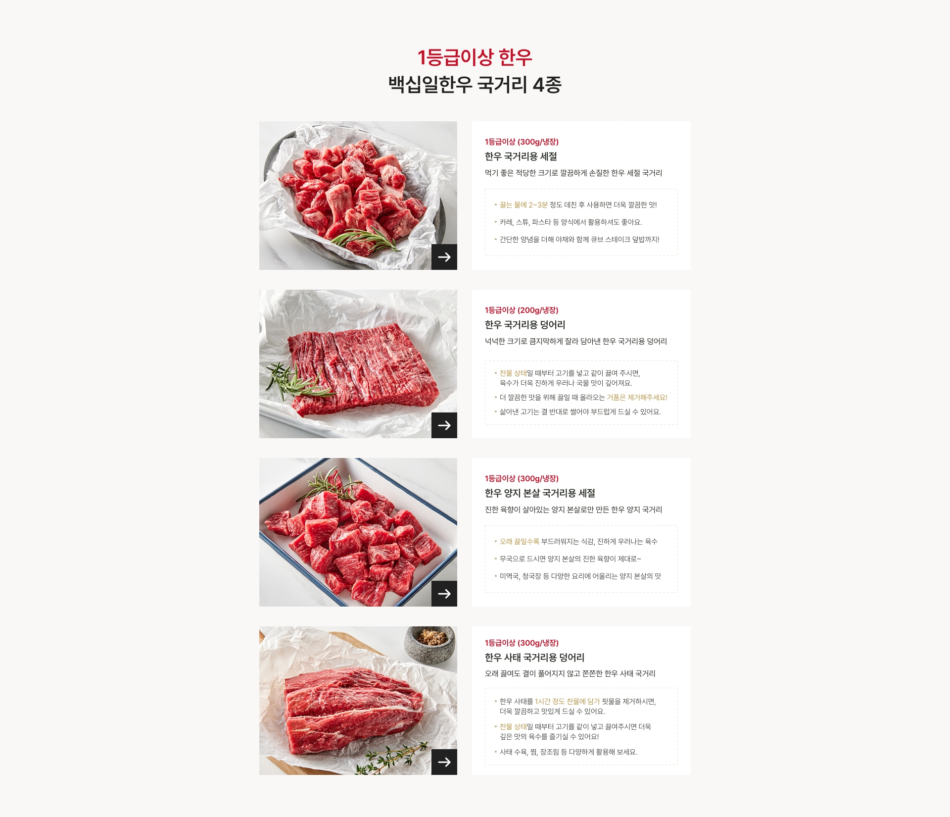 한가득 우러나는 깊고 진한 맛 / 백십일 1등급이상 한우 국거리 4종
