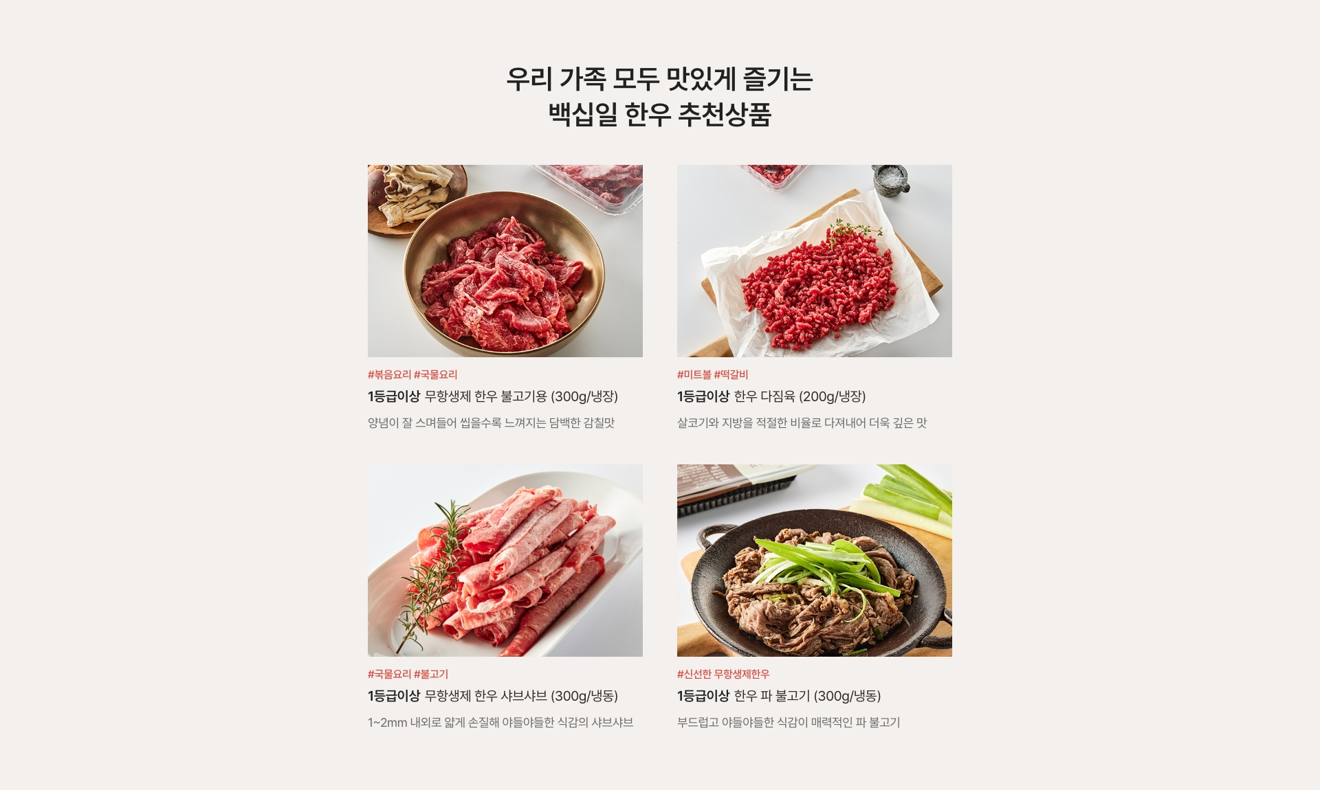 우리 가족 모두 맛있게 즐기는 / 백십일 한우 추천상품