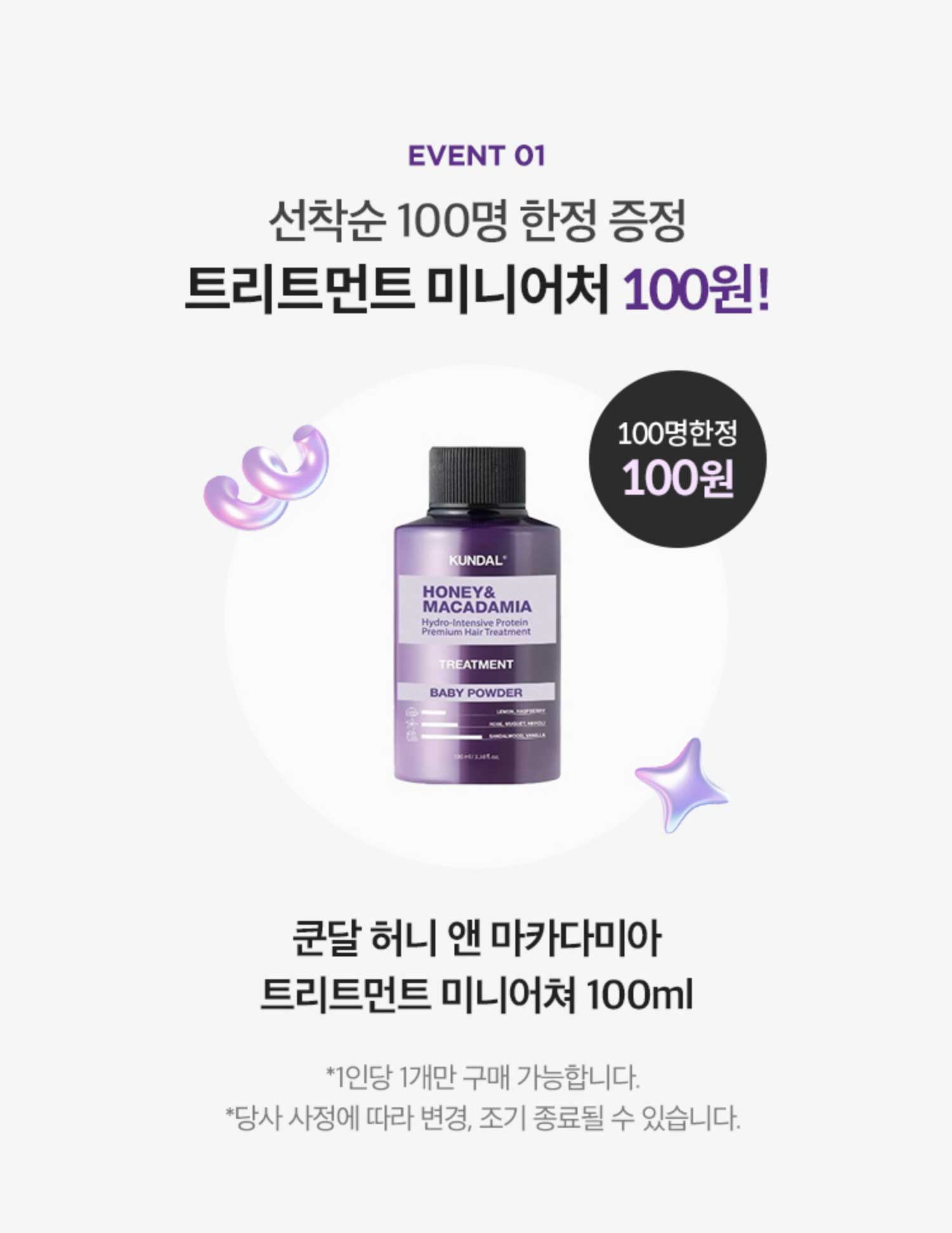 EVENT 01. 선착순 100명 한정 증정. 트리트먼트 미니어처 100원!