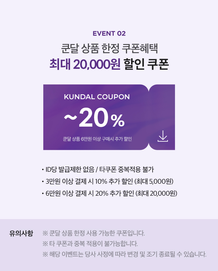 EVENT02. 쿤달 상품 한정 쿠폰혜택. 최대 12,000원 할인 쿠폰