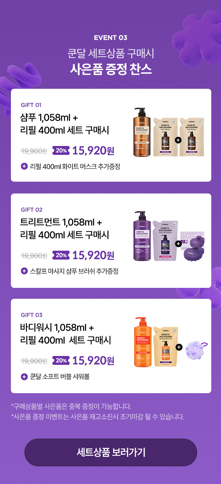 EVENT 03. 쿤달 세트상품 구매시 사은품 증정 찬스