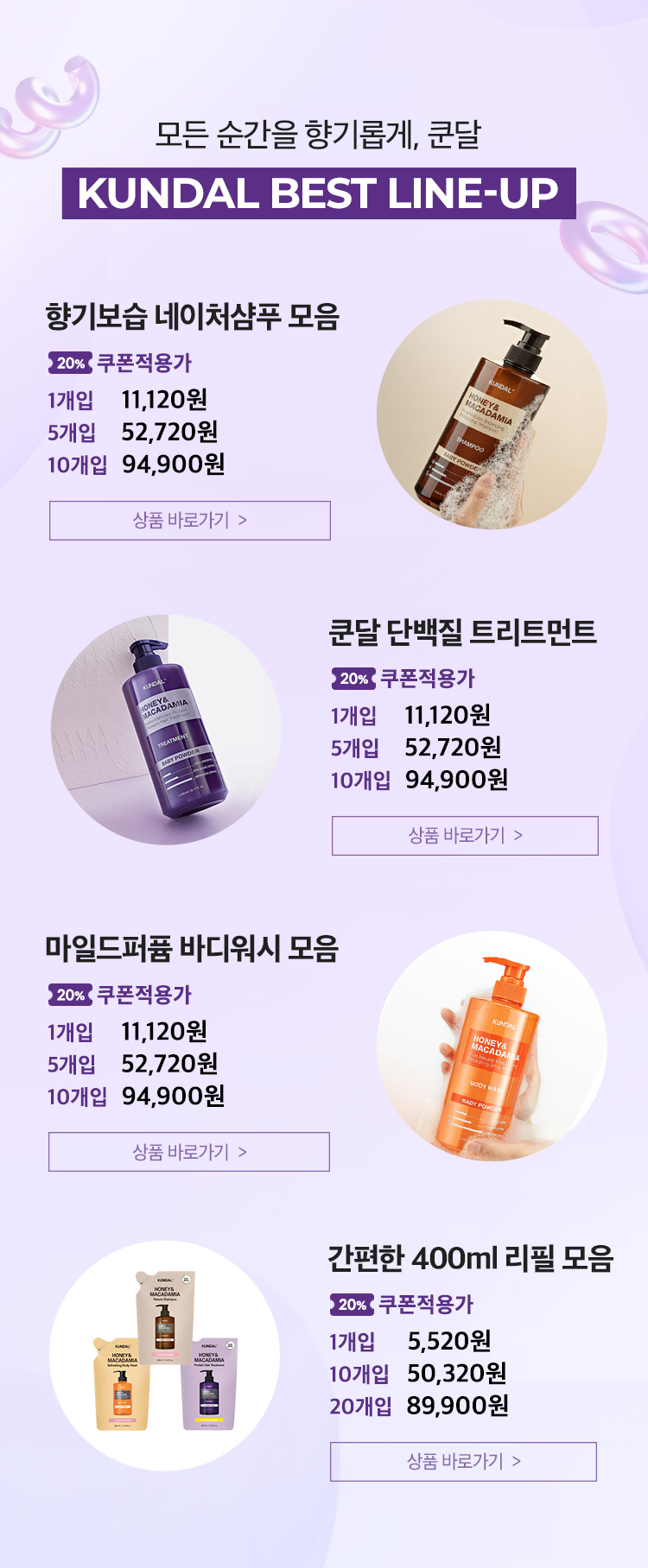 모든 순간을 향기롭게, 쿤달 KUNDAL BEST LINE-UP