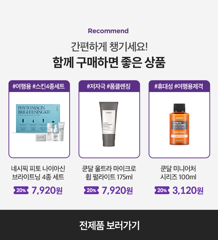 Recommend 간편하게 챙기세요! 함께 구매하면 좋은 상품