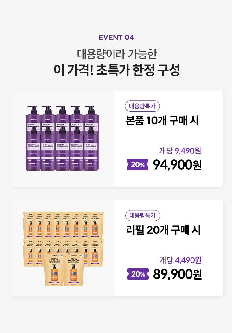 EVENT 04. 대용량이라 가능한 이 가격! 초특가 한정 구성