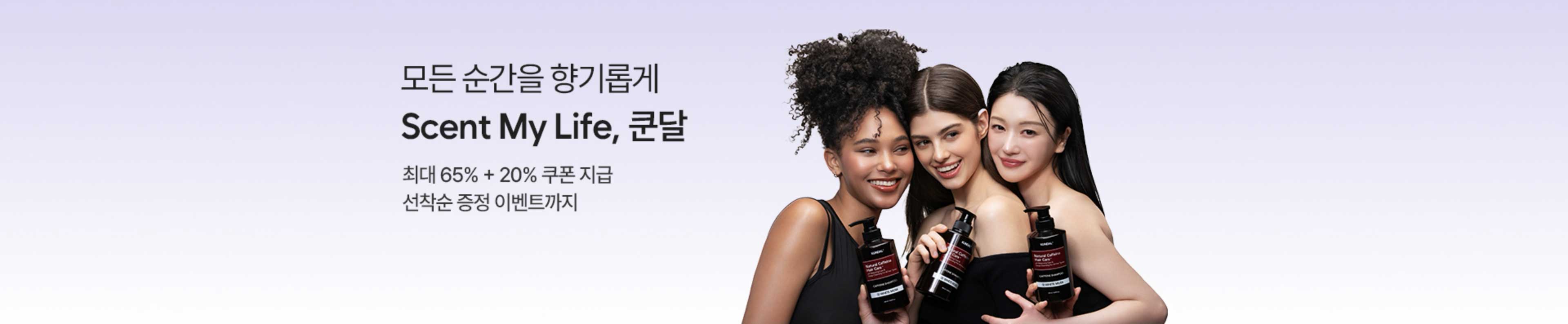 모든 순간을 향기롭게 Scent My Life, 쿤달 | 최대 65% + 20% 쿠폰 지급. 선착순 증정 이벤트까지