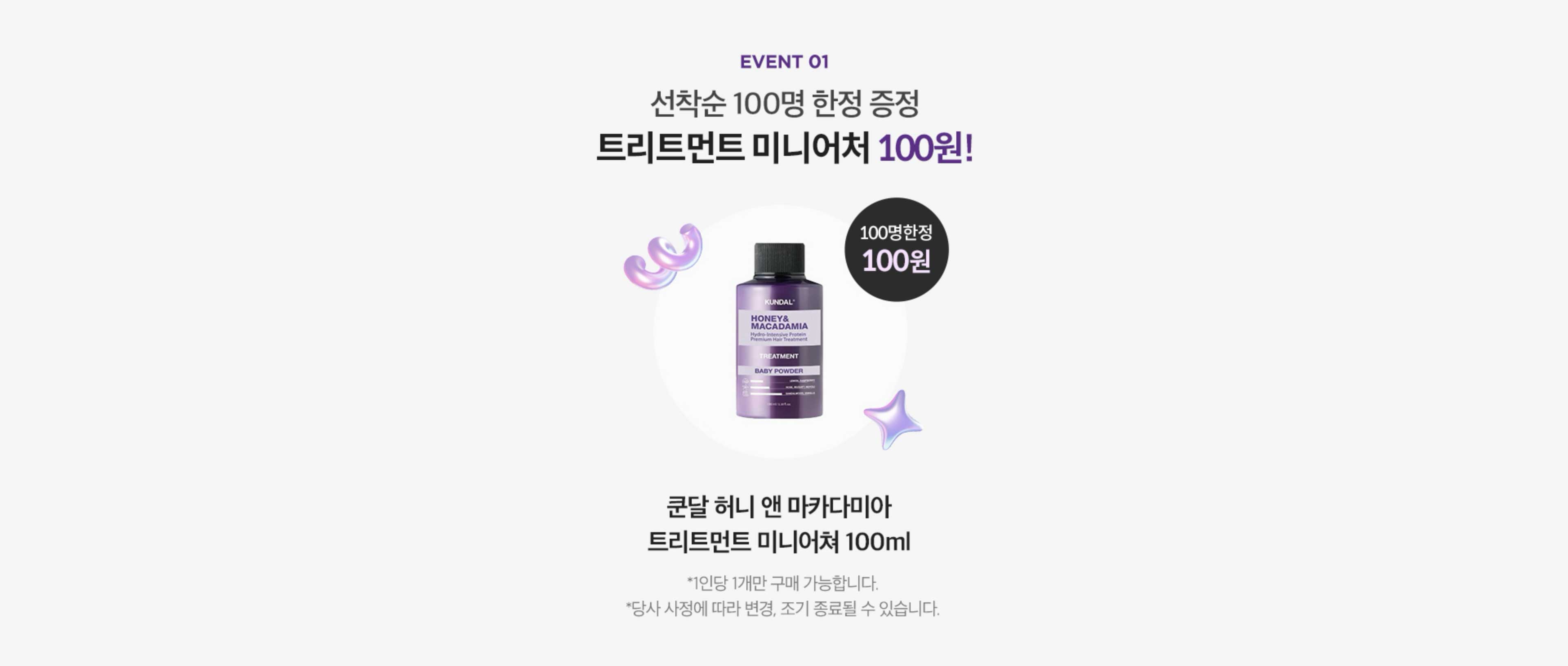 EVENT 01. 선착순 100명 한정 증정. 트리트먼트 미니어처 100원!