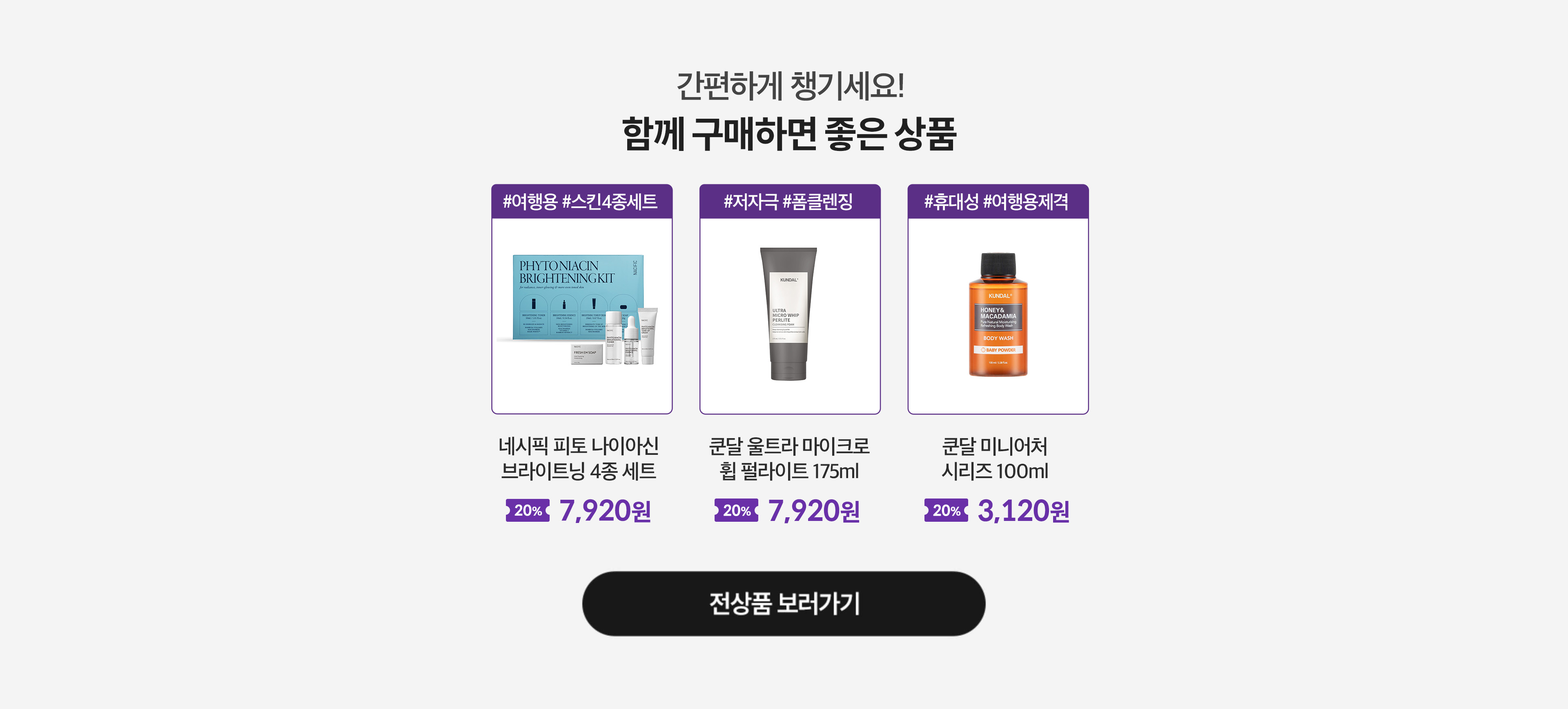 Recommend 간편하게 챙기세요! 함께 구매하면 좋은 상품