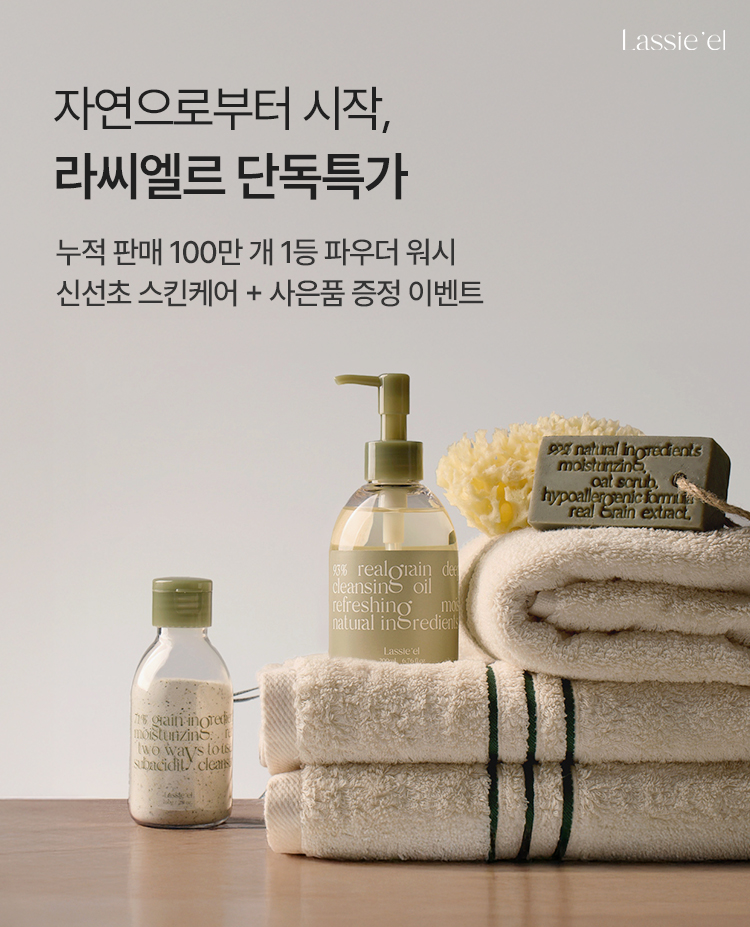2025 자연으로부터 시작, 라씨엘르 단독특가 누적판매 100만개 1등 파우더 워시 신선초 스킨케어 + 사은품 증정 이벤트