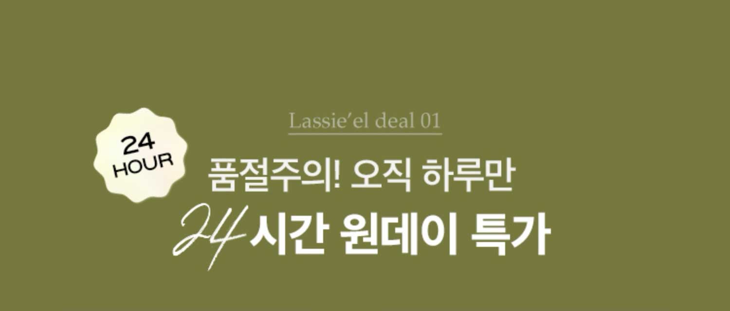 Lassie'el deal 01. 품절주의! 오직 하루만 24시간 원데이 특가