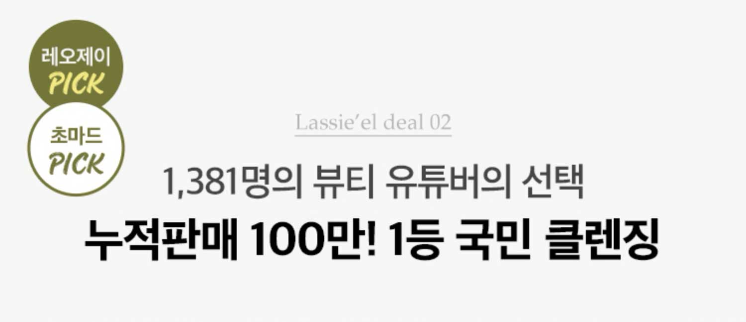 Lassie'el deal 02. 1,381명의 뷰티 유튜버의 선택 누적판매 100만! 1등 국민 클렌징