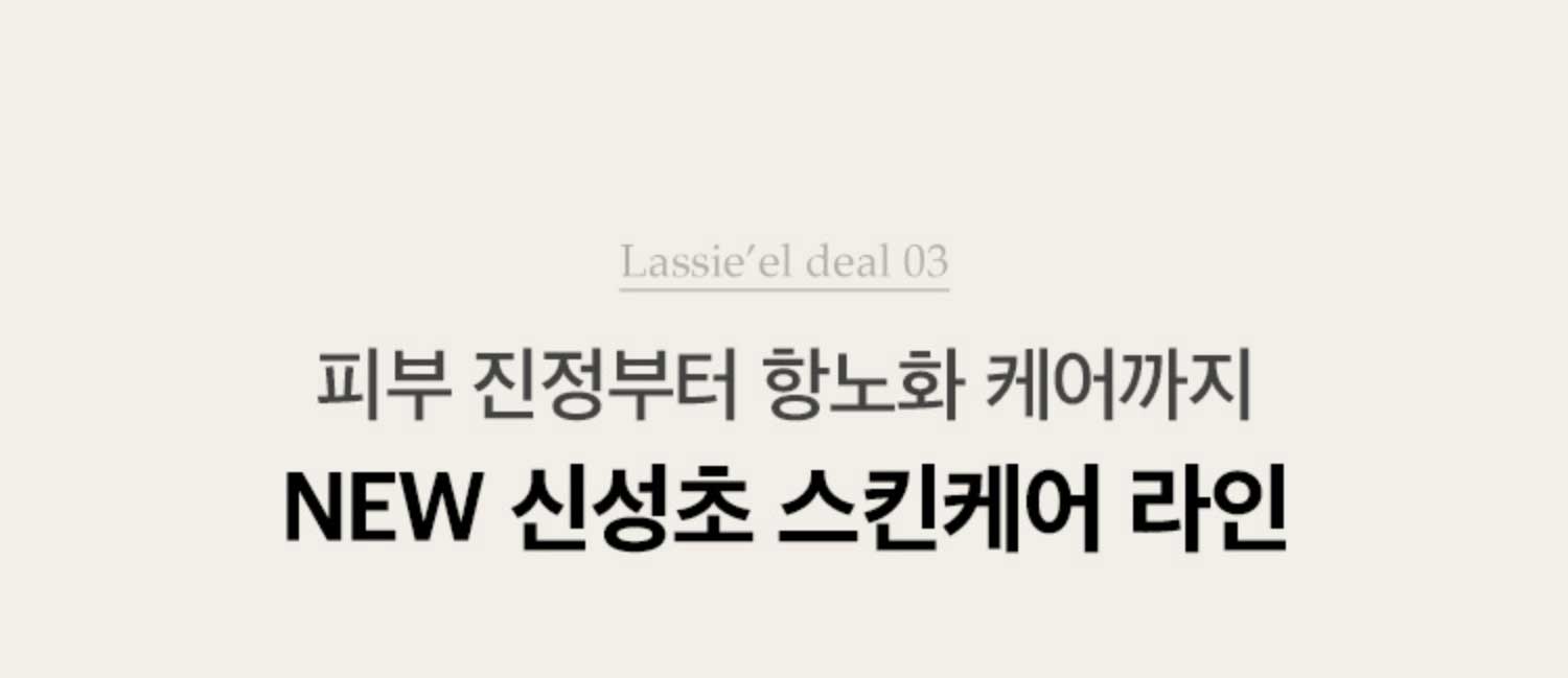 Lassie'el deal 03. 피부 진정부터 항노화 케어까지 NEW 신성초 스킨케어 라인