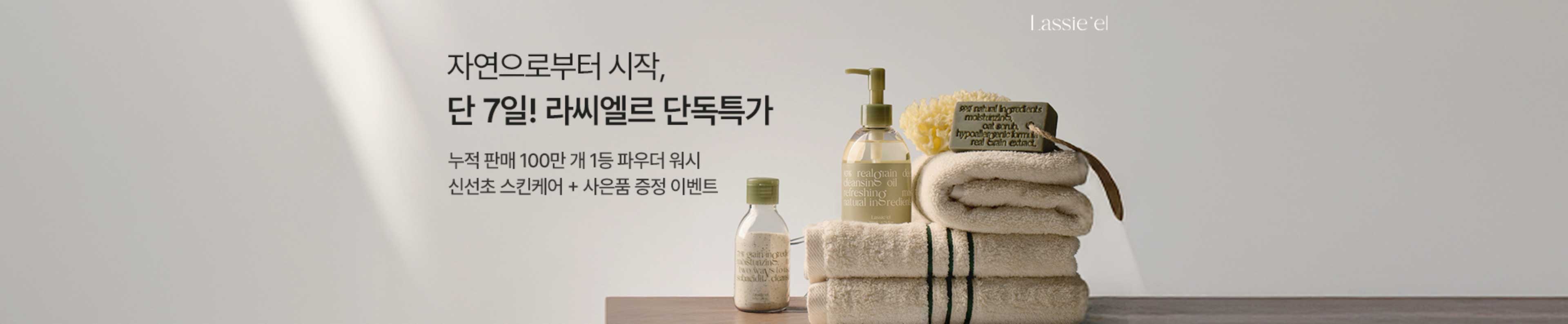 자연으로부터 시작, 단 7일! 라씨엘르 단독특가 누적판매 100만개 1등 파우더 워시 신선초 스킨케어 + 사은품 증정 이벤트