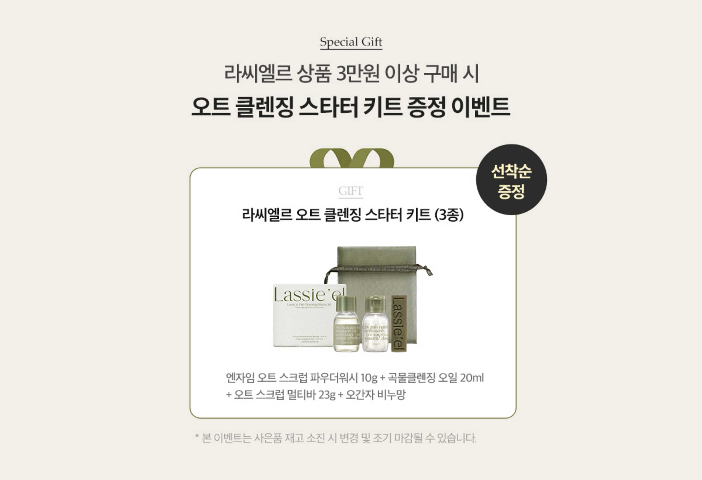 Special Gift. 라씨엘르 상품 3만원 이상 구매 시 오트 클렌징 스타터 키트 증정 이벤트