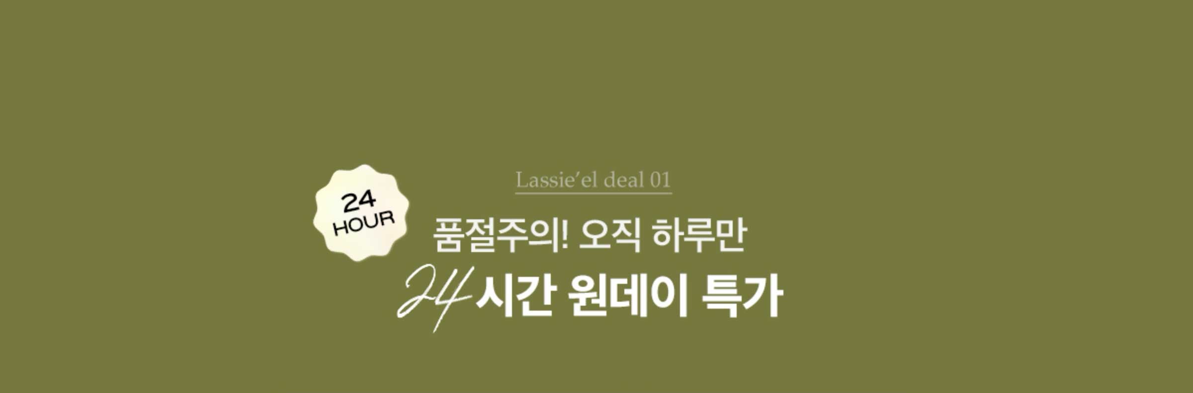 Lassie'el deal 01. 품절주의! 오직 하루만 24시간 원데이 특가