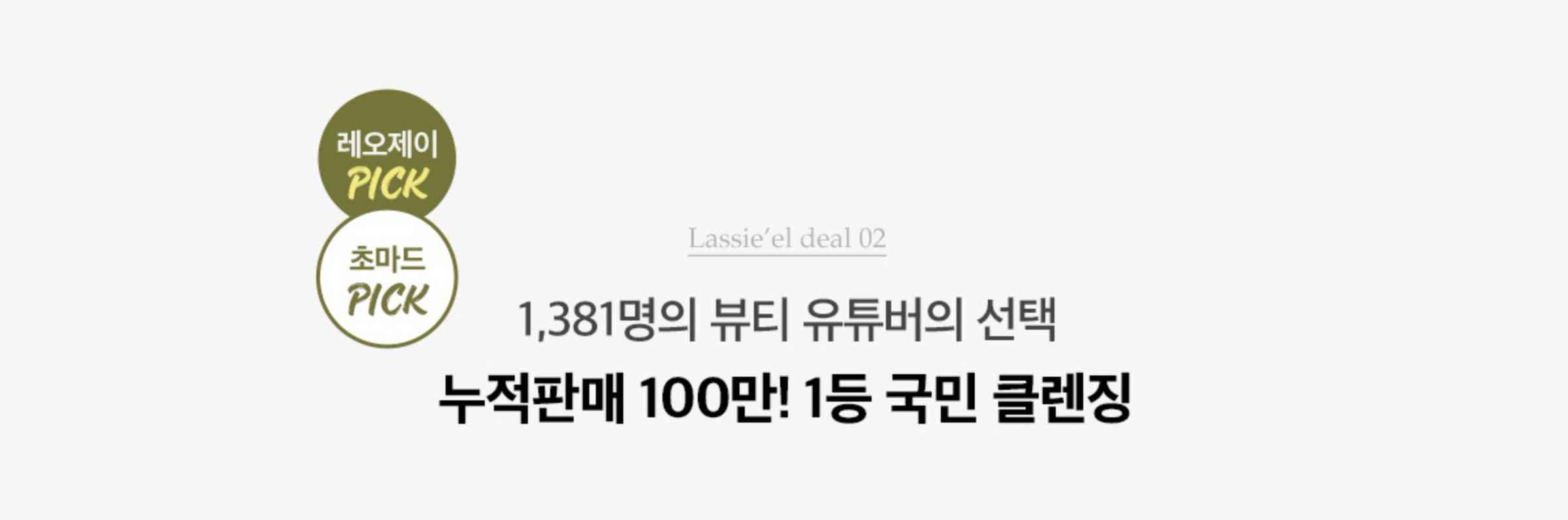 Lassie'el deal 02. 1,381명의 뷰티 유튜버의 선택 누적판매 100만! 1등 국민 클렌징