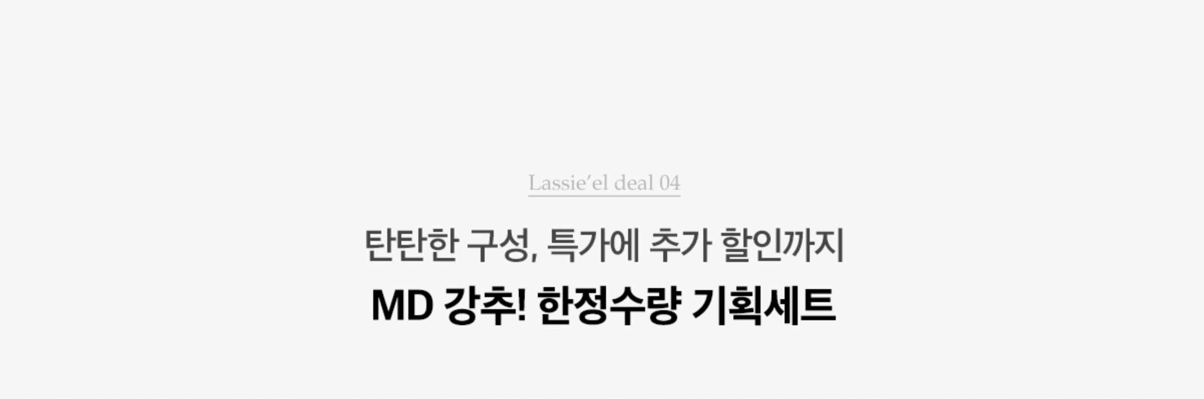 Lassie'el deal 04. 탄탄한 구성, 특가에 추가 할인까지 MD 강추! 한정수량 기획세트