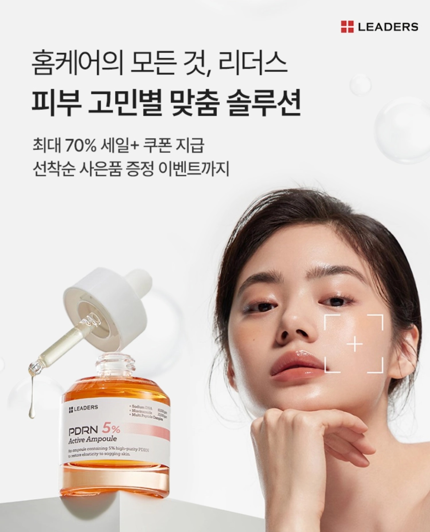 홈케어의 모든 것, 리더스 | 피부 고민별 맞춤 솔루션 | 최대 70% 세일+쿠폰 지급 | 선착순 사은품 증정 이벤트까지