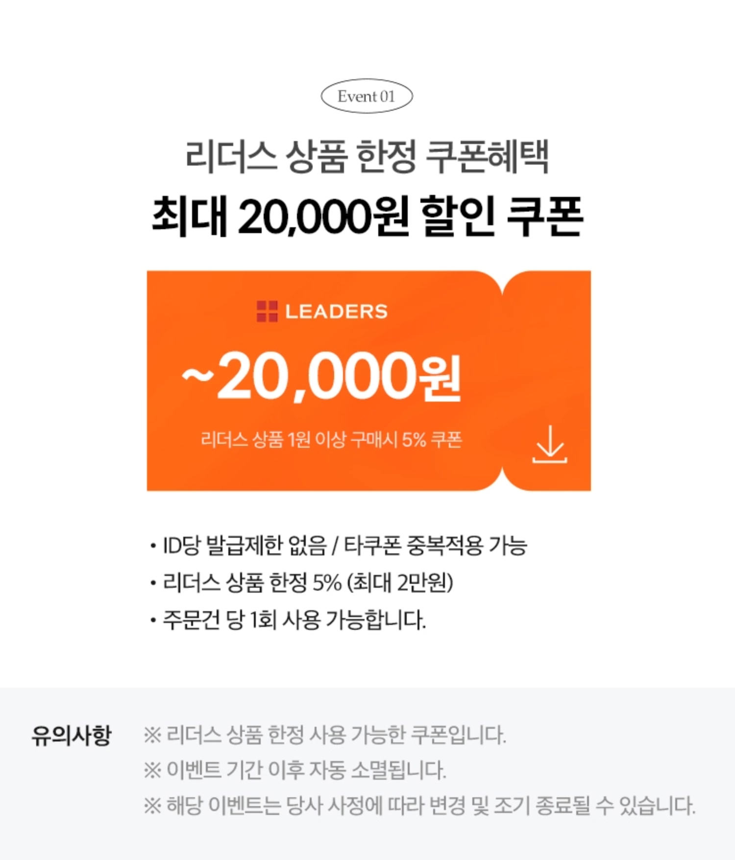 EVENT01. 리더스 상품 한정 쿠폰혜택 최대 20,000원 할인 쿠폰