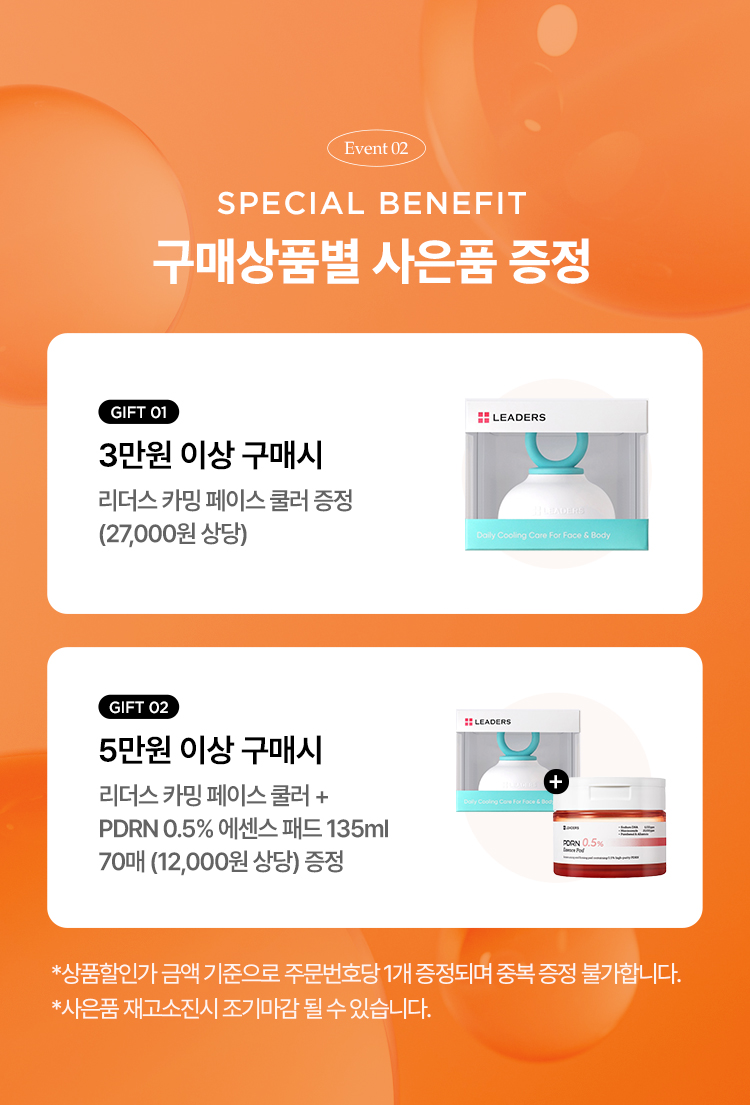 EVENT02. SPECIAL BENEFIT 구매상품별 사은품 증정