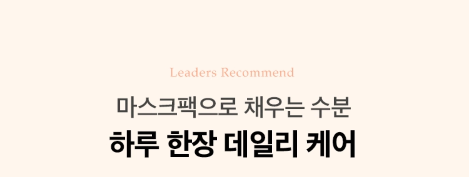 마스크팩으로 채우는 수분 하루 한장 데일리 케어