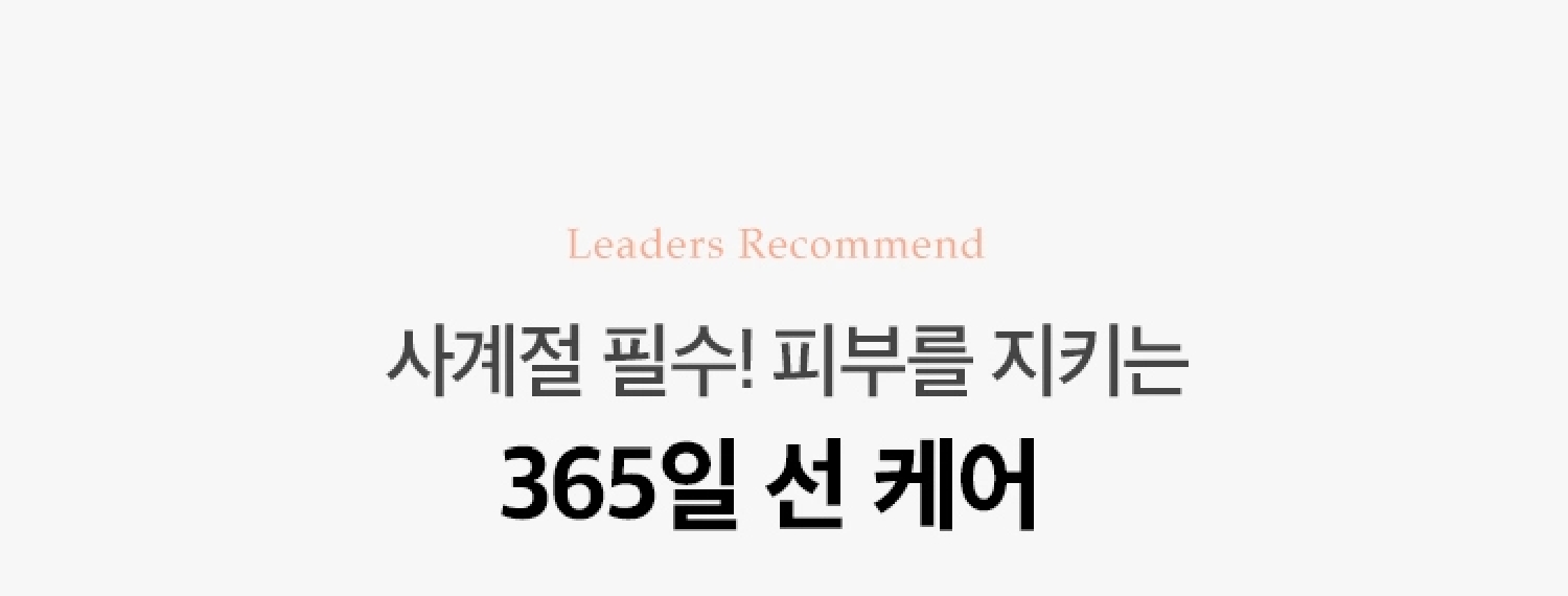 사계절 필수! 피부를 지키는 365 선 케어