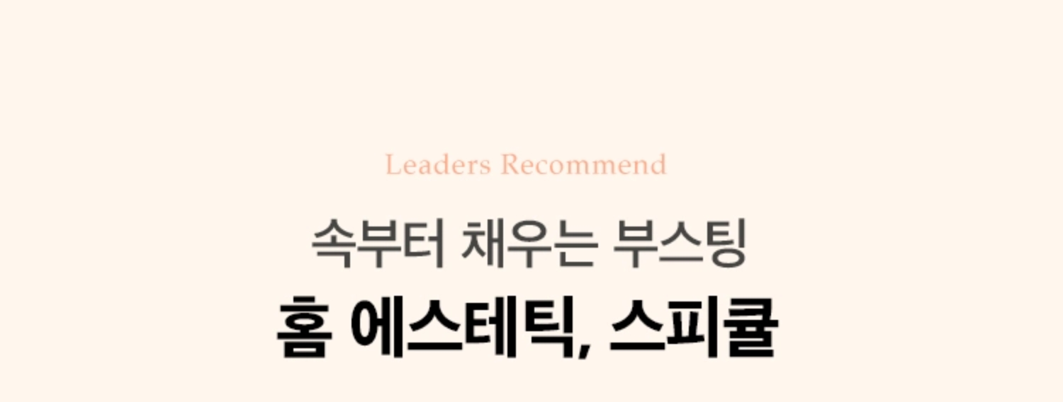 속부터 채우는 부스팅 홈 에스테틱, 스피큘