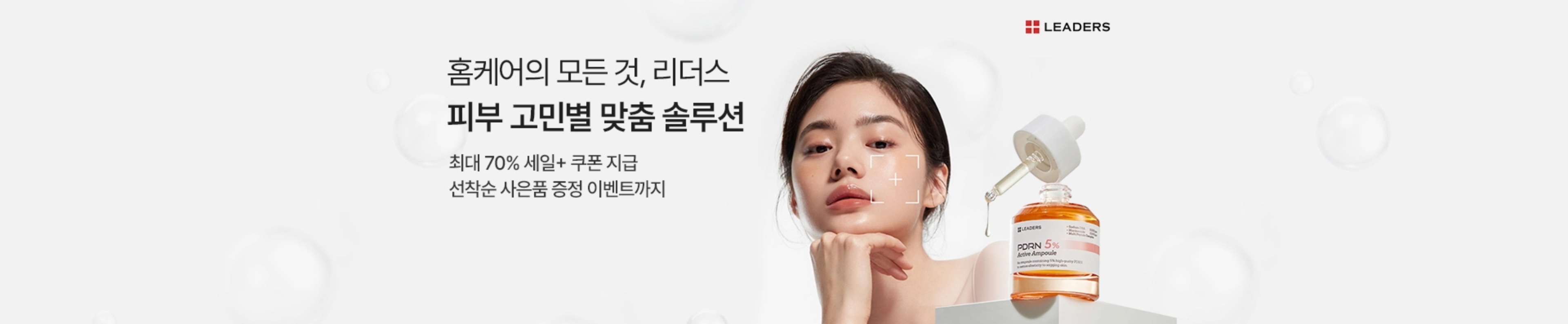 홈케어의 모든 것, 리더스 | 피부 고민별 맞춤 솔루션 | 최대 70% 세일+쿠폰 지급 | 선착순 사은품 증정 이벤트까지