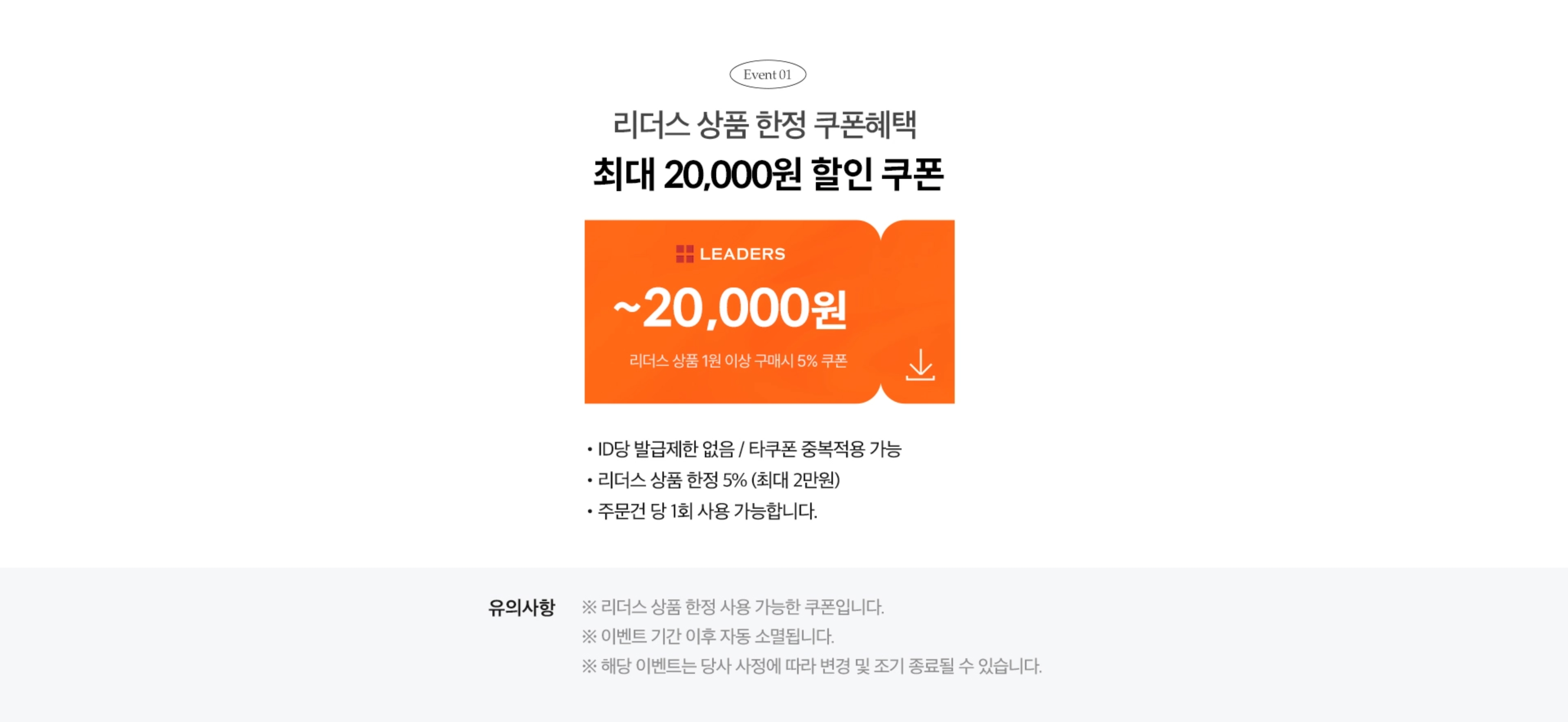 EVENT01. 리더스 상품 한정 쿠폰혜택 최대 20,000원 할인 쿠폰