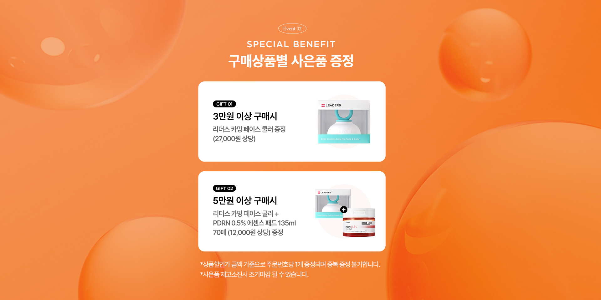 EVENT02. SPECIAL BENEFIT 구매상품별 사은품 증정