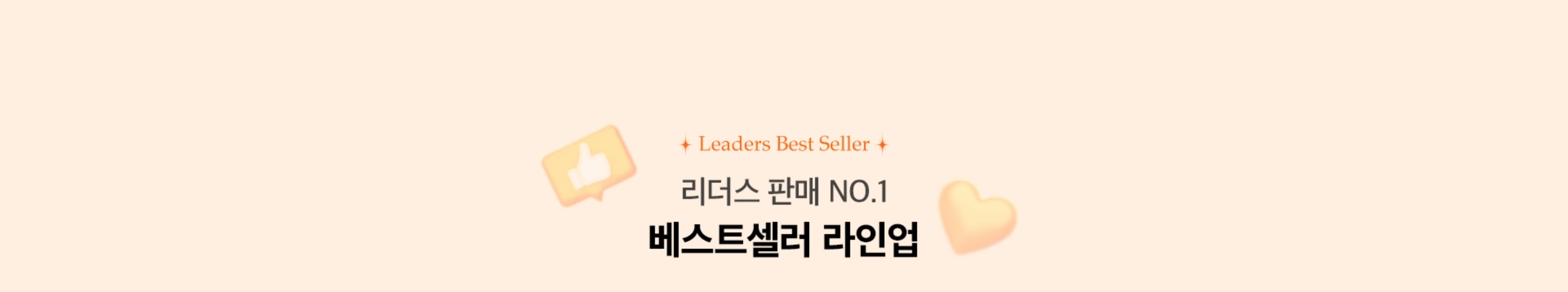 리더스 판매 NO.1 베스트셀러 라인업