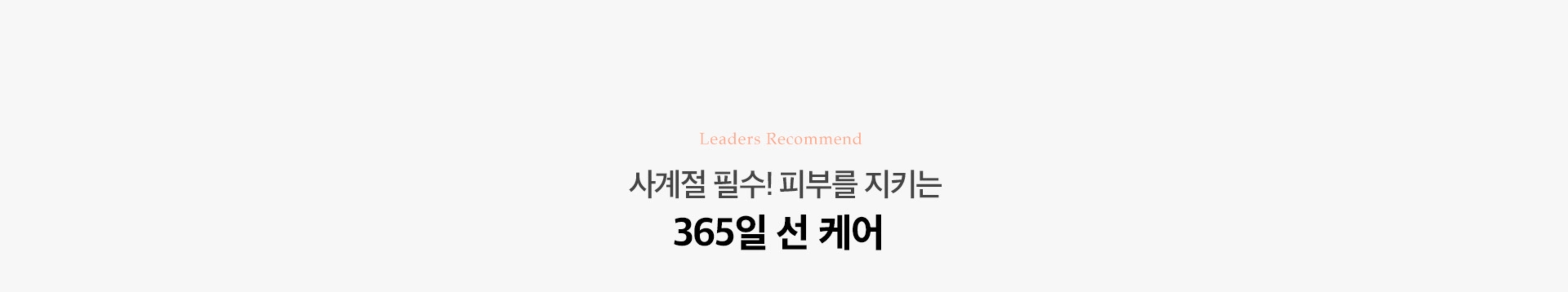 사계절 필수! 피부를 지키는 365 선 케어