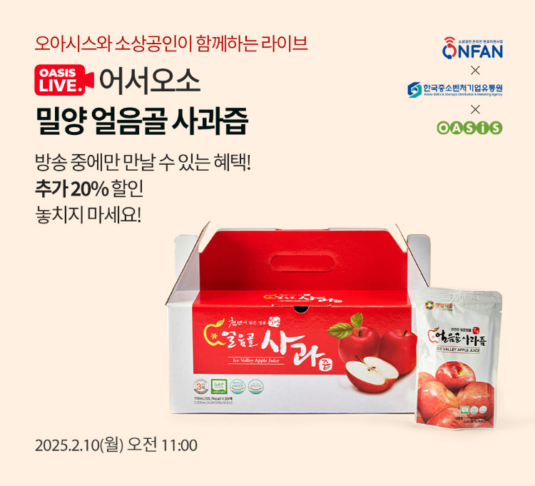 오아시스와 라이브 / 당 걱정 없이 즐겨요! / 방송중에만 만날 수 있는 혜택! 추가 20% 할인 놓치지 마세요! / 2025년 2월 10일 (월) AM 11:00