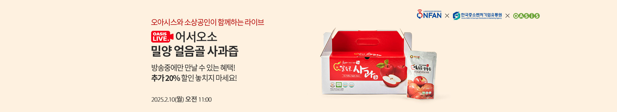 오아시스와 라이브 / 당 걱정 없이 즐겨요! / 방송중에만 만날 수 있는 혜택! 추가 20% 할인 놓치지 마세요! / 2025년 2월 10일 (월) AM 11:00