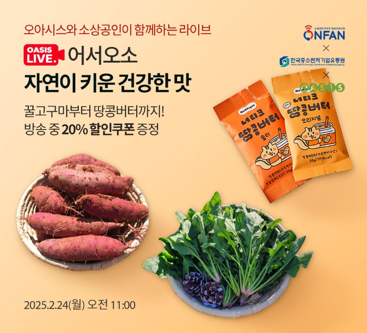 오아시스와 라이브 / 자연이 키운 건강한 맛 / 꿀고구마부터 땅콩버터까지! 방송 중 20% 할인쿠폰 증정 / 2025년 2월 24일 (월) AM 11:00