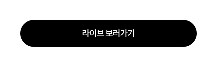 라이브 보러가기