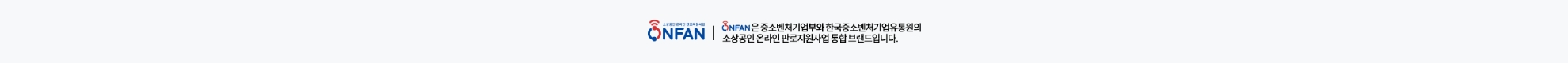 ONFAN은 중소벤처기업부와 한국중소벤처기업유통원의 소상공인 온라인 판로지원사업 통합브랜드입니다.