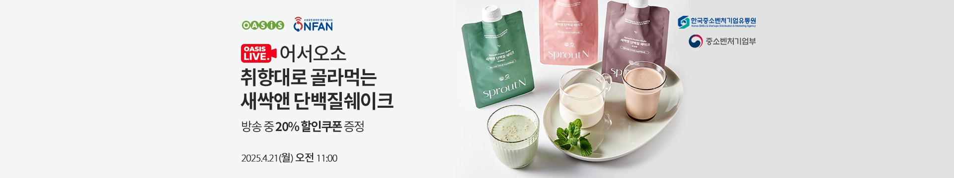 오아시스 라이브 / 방송 중에만 특별할 할인과 혜택