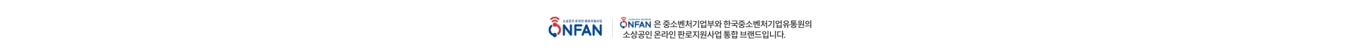 ONFAN은 중소벤처기업부와 한국중소벤처기업유통원의 소상공인 온라인 판로지원사업 통합브랜드입니다.