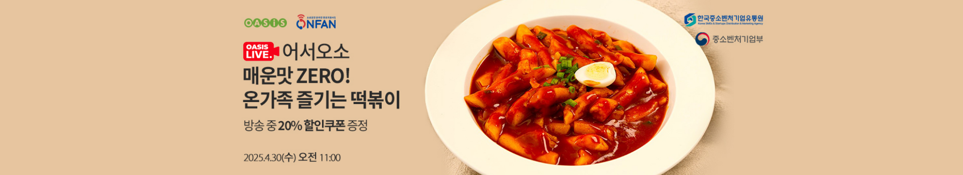 오아시스 라이브 / 방송 중 20% 할인쿠폰 증정 / 2025.4.30(수) 오전 11:00