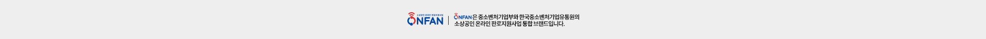 ONFAN은 중소벤처기업부와 한국중소벤처기업유통원의 소상공인 온라인 판로지원사업 통합브랜드입니다.