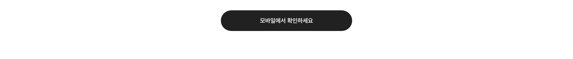 모바일에서 확인하세요